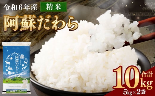 ＜令和6年産＞ 阿蘇だわら 10kg （5kg×2袋） 精米 米 白米 熊本のお米 西原村 米 10kg