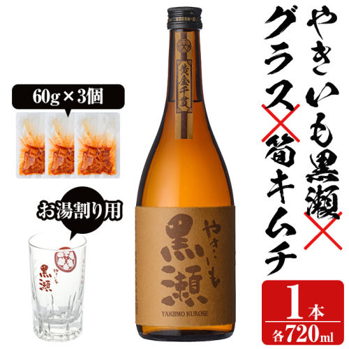 お湯割りグラス付き！本格焼酎「やきいも黒瀬(720ml)」と「タケノコキムチ(3個)」の晩酌セット 国産 芋焼酎 いも焼酎 お酒 水割り お湯割り ロック アルコール 4合瓶 四合瓶 たけのこ 筍 肴 おつまみ 父の日【齊藤商店】akn020-03
