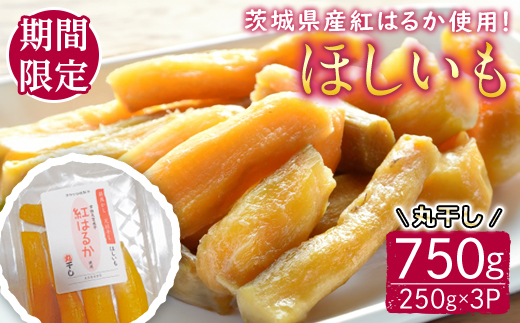 【予約受付中！】茨城県産紅はるか使用 干し芋（丸干し）750g ＜2026年1月中旬以降順次発送＞ 常陸大宮 さつまいも サツマイモ べにはるか 紅はるか 干し芋 ほしいも 丸干し 冷蔵 【桑原農園】【ho1578】