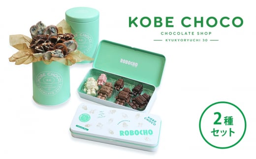 【ふるさと納税】 KOBE CHOCO 2種 セット ( プレッツェル グリーン缶(プレッツェル ミルクキャラメル、プレッツェル＆ブラッククッキー ホワイト)(220g)×1・ロボチョ缶(73g(7個))×1計2缶 ) ロボチョ チョコレート [№5337-0117]