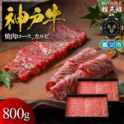 【ふるさと納税】神戸牛 名店焼肉 ロース カルビ 800g 【雄三郎監修】 食べログ百名店_神戸ビーフ 但馬牛 国産 和牛 黒毛和牛 牛肉 ロース カルビ 霜降り 焼き肉 焼肉 やきにく BBQ バーベキュー ブランド牛 オススメ ギフト 贈り物【配送不可地域：離島】【1703223】