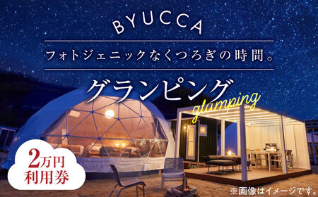 【非日常のグランピング利用券｜2万円分】広島 旅行 宿泊 グランピング アウトドア キャンプ  旅行 観光 体験 チケット ご招待 広島県 江田島市/BYUCCA[XBU002]旅行宿泊ホテル体験チケット旅行宿泊ホテル体験チケット旅行宿泊ホテル体験チケット旅行宿泊ホテル体験チケット旅行宿泊ホテル体験チケット旅行宿泊ホテル体験チケット旅行宿泊ホテル体験チケット旅行宿泊ホテル体験チケット旅行宿泊ホテル体験チケット旅行宿泊ホテル体験チケット旅行宿泊ホテル体験チケット旅行宿泊ホテル体験チケット旅行宿泊ホテル体験チケ