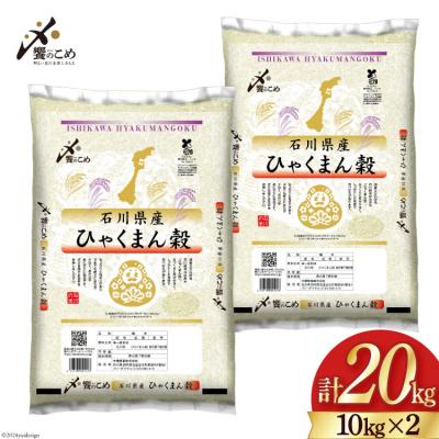 ふるさと納税 宝達志水町  米 令和7年 ひゃくまん穀 精米 10kg ×2袋 計 20kg [中橋商事 38601202]