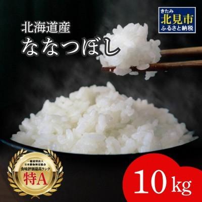 ふるさと納税 北見市 北海道産　ななつぼし　極　精白米　10kg