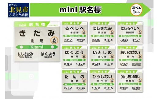 選べる！ mini駅名標 1枚 ( 北見市内駅 10駅 選べる 駅名標 再帰反射 北見駅 西北見駅 東相内駅 柏陽駅 愛し野駅 端野駅 緋牛内駅 相内駅 留辺蘂駅 西留辺蘂駅 )【159-0024】