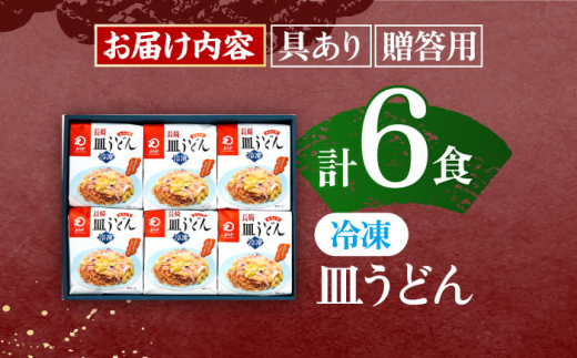 【具材付き】長崎皿うどん　6人前【株式会社みろく屋】[OBL040] / 皿うどん さらうどん インスタント麺 即席めん インスタント皿うどん 長崎皿うどん 袋麺 長崎名物 レトルト皿うどん れとると