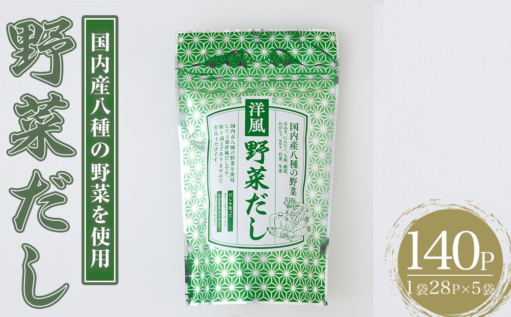 
            洋風野菜だし(140P：1袋 28Ｐ入り) だしパック ティーパック 出汁 出汁パック ダシ 粉 粉末 椎茸 シイタケ にんにく 人参 かぼちゃ セロリ 白菜 生姜 しょうが 個包装 小分け 常温 常温保存【ksg1858】【宝山九州】
          