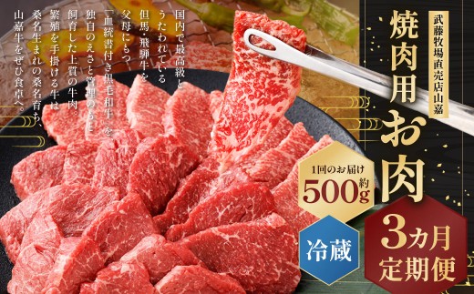武藤牧場直売店山嘉 焼肉用お肉 約500g×3回 合計1.5kg  【冷蔵 定期便3ヶ月】 ／ 牛肉 焼き肉 定期便 三重県 桑名市