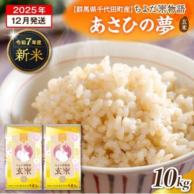 ふるさと納税 千代田町 2025年12月発送【令和7年度産】あさひの夢 10kg(玄米) ch049-010-12