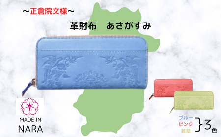 正倉院文様革財布 あさがすみ み空（スカイブルー）HARUHINO 長財布 財布 正倉院 革財布 75-007