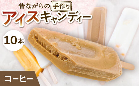 【手作りアイス】 コーヒー アイスキャンディー 10本入り 無香料 無着色 多治見市 / エイシン アイス 詰め合わせ 無添加 自家製[THD007]