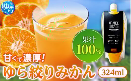 無添加 ゆら絞り みかんジュース 324ml×7本【fmlb011】