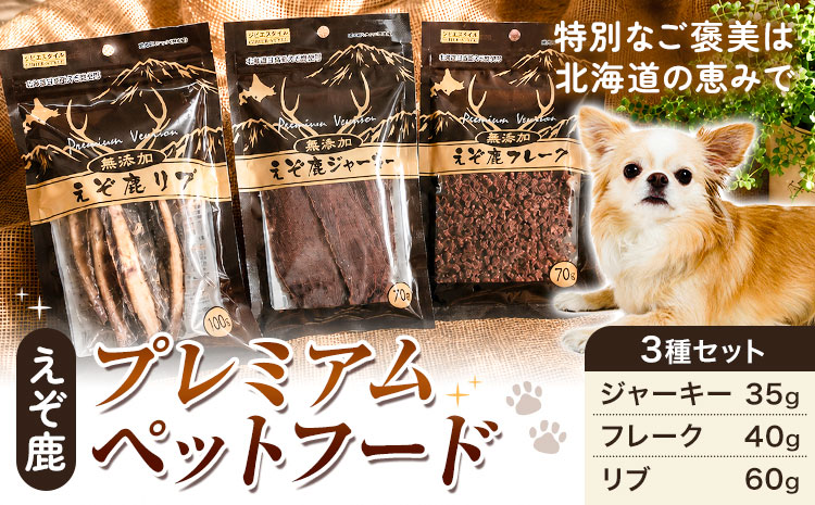 プレミアムペットフード 3種セット えぞ鹿ジャーキー 35g えぞ鹿フレーク 40g  えぞ鹿リブ 60g 株式会社K《60日以内に出荷予定(土日祝除く)》北海道 日高町 ペットフード おやつ えぞ鹿