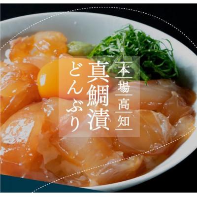 ふるさと納税 高知市 高知の海鮮丼の素「真鯛の漬け」約80g×10パック【BX031】