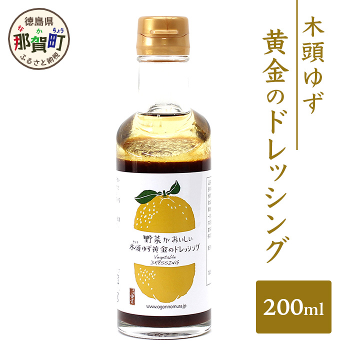 木頭ゆず 黄金のドレッシング 200ml【徳島県 ゆず 柚子 ユズ 木頭ゆず 木頭柚子 木頭ユズ ドレッシング 調味料 サラダ ローストビーフ】OM-56