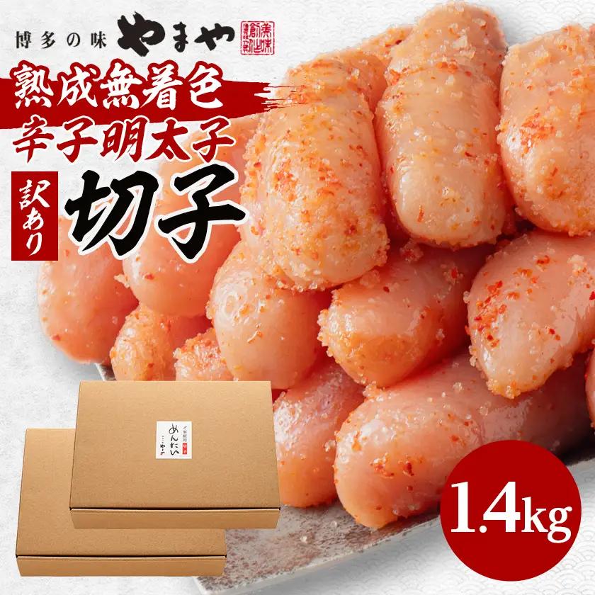 やまやの熟成無着色明太子(切子)1.4kg(大野城市)【配送不可地域：離島】【1719481】