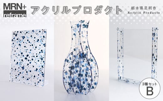 MRN+ reframe アクリルプロダクトBセット 組み立て カスタマイズ つくる楽しさ 遊び インテリア プラモデル 体験 F7Z-1610