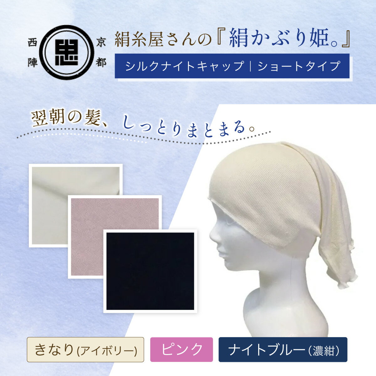 【ふるさと納税】【選べる3色】 京都西陣の絹糸屋さん『絹かぶり姫。』シルクナイトキャップ　シルク100％・ショートタイプ　［ナイトブルー(濃紺)/ピンク/きなり(アイボリー)］FCFA063