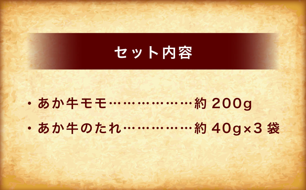 あか牛丼（2人前）セット（あか牛モモ約200g、あか牛のたれ約40g×3）
