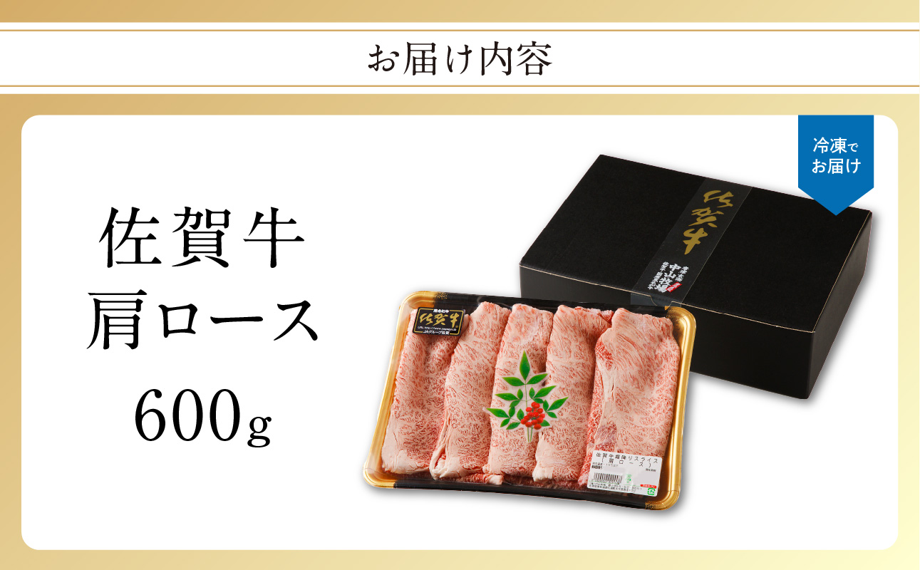 佐賀牛 霜降りスライス（肩ロース）600g（3月配送）／ 中山牧場 直送 牛肉 すき焼き 佐賀牛 赤身スライス しゃぶしゃぶ 肉 牛 霜降り 黒毛和牛 牛肉 すきやき スライス 肩ロース肉 佐賀県 玄
