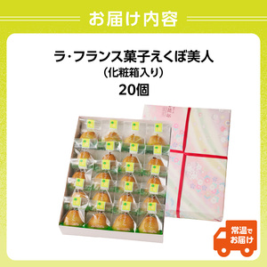 御菓子処蝶谷 ラ・フランス菓子えくぼ美人20ケ入・化粧箱 洋菓子 白あん ラフランス 果肉 お菓子 ギフト 贈答 菓子 プレゼント 007-006