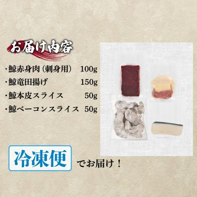 ふるさと納税 下関市 下関鯨屋 日新丸 鯨の詰合せ 4種(竜田揚、赤身肉、本皮スライス、ベーコン) 下関 山口 FG039 |  | 01