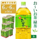 【ふるさと納税】【隔月6回定期便】おーいお茶緑茶 2L×6本(合計6ケース)【伊藤園 お茶 緑茶 まとめ買い 箱買い 熱中症対策 水分補給】C9-R071358