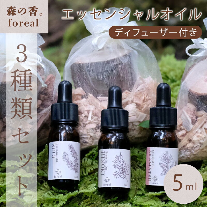 【ふるさと納税】【250】 森の香。3種類セット 各5ml （WOODディフューザー付き）