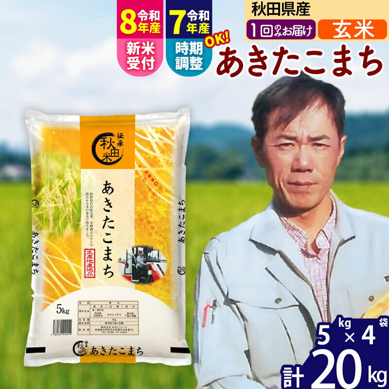 【ふるさと納税】※令和7年産／R8産新米予約※ 秋田県産 あきたこまち 20kg【玄米】(5kg小分け袋)【1回のみお届け】2025年産 2026年産 令和8年産 お届け時期選べる お米 みそらファーム [みそらファーム 秋田 お米 あきたこまち]