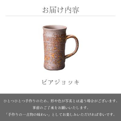 ふるさと納税 越前町 「光窯　司辻光男」【越前焼】ビアジョッキ 　 |  | 03