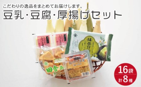 豆腐セット(豆腐 2種・豆乳16本・厚揚げ 2種)[OAB005]