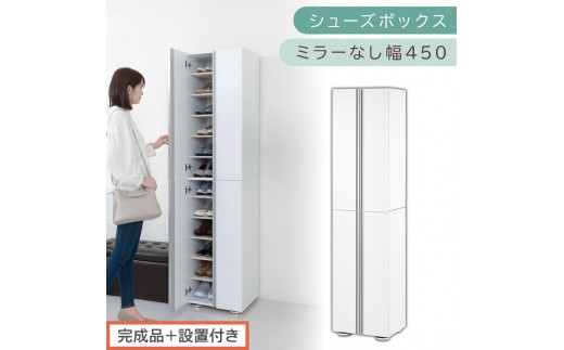 ［完成品＋設置付き］シューズボックス ミラーなし 幅45cm（ホワイト）シューズラック 扉付き スリム 12段 靴箱 大容量 木製 シューズボックス 縦長 靴収納棚 下駄箱 ブーツ おしゃれ SKON