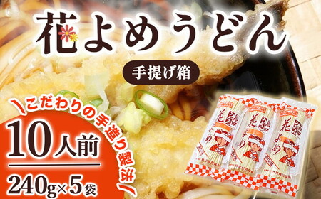 8-6　花よめうどん 240g×5袋セット めんつゆ付き（手さげ箱） ｜ 10人前 麺類 乾めん 小分け ギフト 贈り物 贈答 お歳暮 栃木県