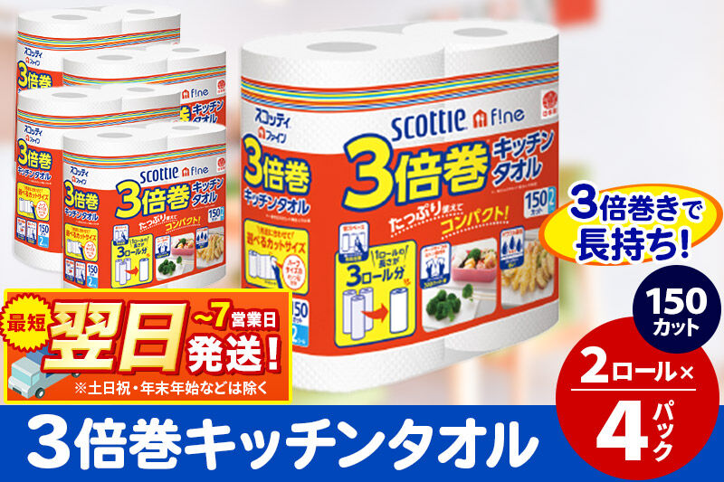 キッチンペーパー スコッティ ファイン 3倍巻キッチンタオル 150カット 2ロール×4パック 秋田市オリジナル 最短翌日発送 [スコッティ キッチンペーパー 日本製紙クレシア]