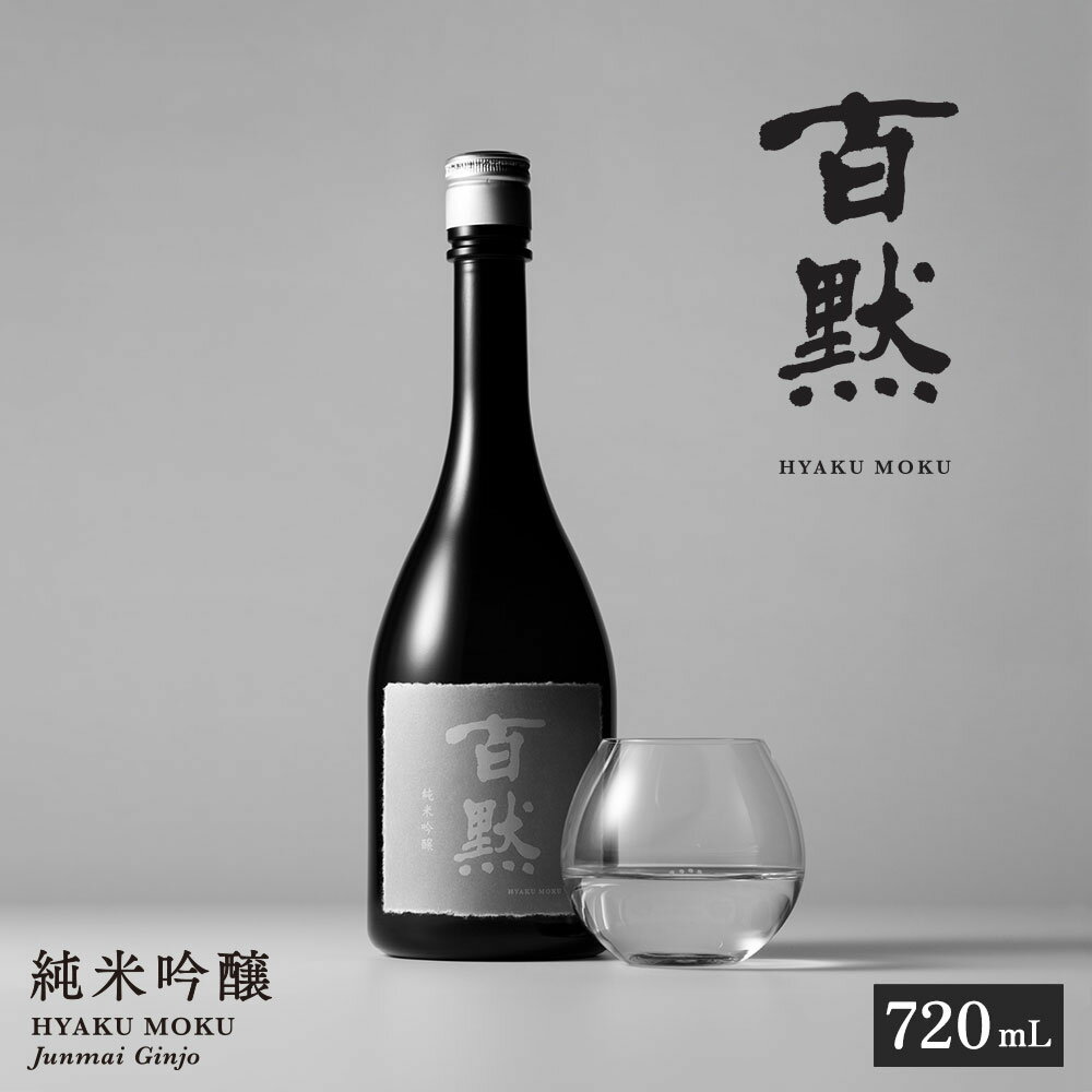 【ふるさと納税】【菊正宗酒造】 百黙 純米吟醸 720mL 日本酒 山田錦