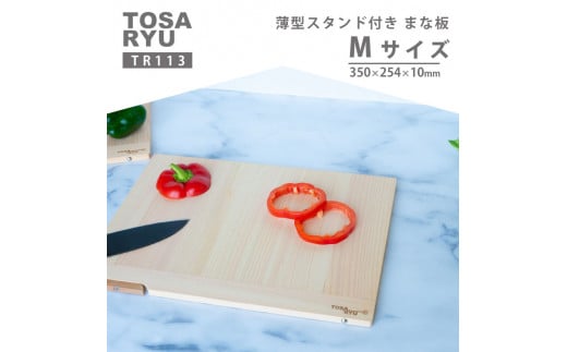 薄型スタンド付きまな板 Mサイズ TR113 ひのき まな板 スタンド 付き 四万十 檜 桧 ヒノキ 桜 ステンレス ニッケル 手軽 集成加工 加工 包丁 サイズ S M 土佐龍 日用品 調理 料理 包丁 キッチン 高知県 須崎市 TR113