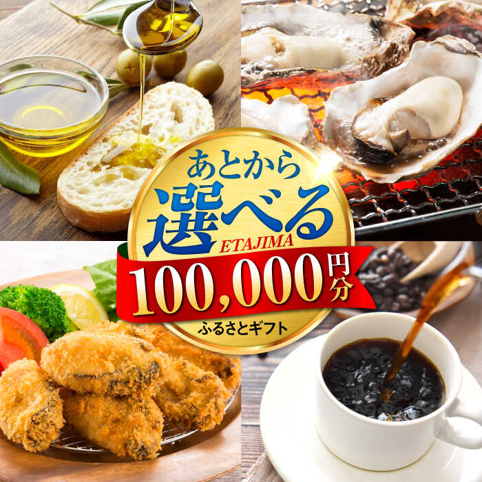 【ふるさと納税】【あとから選べる】江田島市ふるさとギフト 10万円分 あとからギフト 牡蠣 カキ かき オリーブオイル カレー フルーツ すっぽん 海鮮 スイーツ ケーキ ギフト カタログ あとからセレクト グルメ 食品 お取り寄せ おつまみ 詰め合わせ[XZZ010]