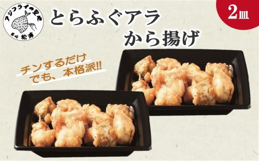 【冷凍のまま電子レンジで3分！】とらふぐアラ唐揚げ160g×2皿【B3-044】 松浦 とらふぐ 唐揚げ 新鮮 電子レンジ 逸品 ふぐのアラ 冷凍 魚介類 海の幸 海産物