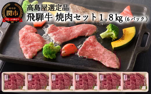 G160-05 【59E1485】〈飛騨牛〉モモ焼肉小分け ６セット（計1.8kg） 【高島屋選定品】
