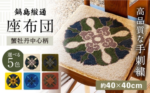 
                  【選べる色】【手刺繍】蟹牡丹中心柄 約40×40cm / 佐賀県 / 鍋島緞通吉島家 [41AAAM071]
                