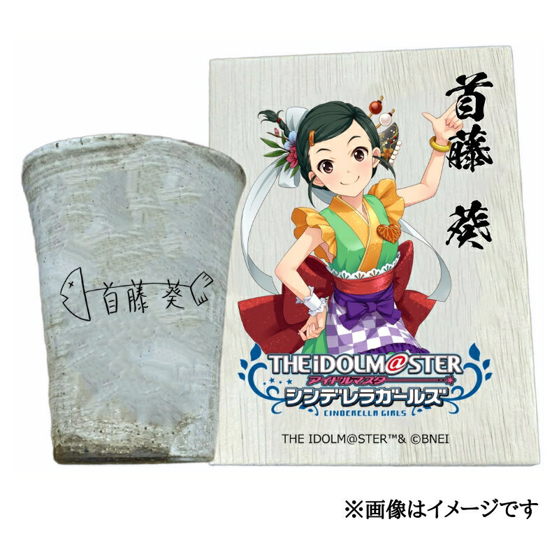 【ふるさと納税】アイドルマスター シンデレラガールズ信楽焼フリーカップ【首藤 葵】[2610]