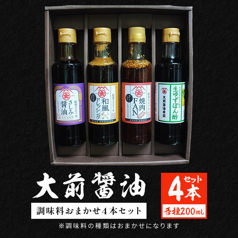 大前醤油おまかせ 200ml×4本セット 調味料 醤油 ドレッシング ぽん酢 たれ おまかせ 詰め合わせ セット 広島 安芸高田市