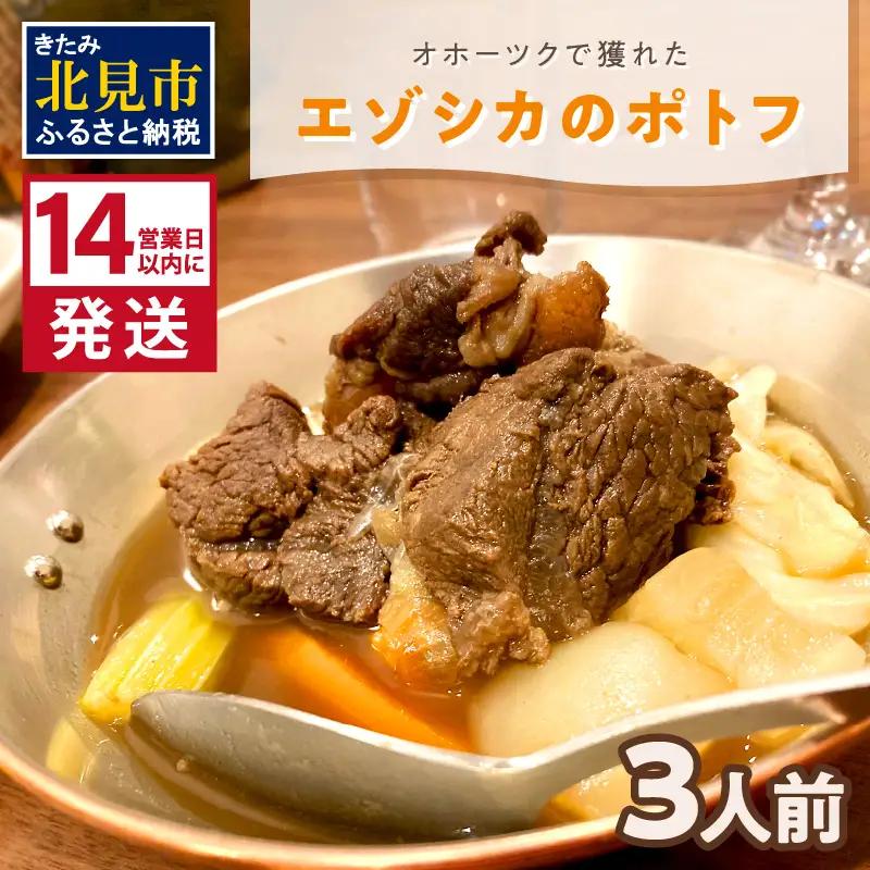 《14営業日以内に発送》オホーツクで獲れたエゾシカのポトフ 3人前 ( ポトフ 蝦夷鹿 エゾシカ 鹿 ジビエ ジビエ料理 )【140-0042】