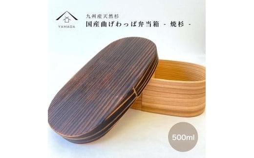 
            紀州塗り 曲げわっぱ 弁当箱 九州杉 焼杉加工［YS111］
          