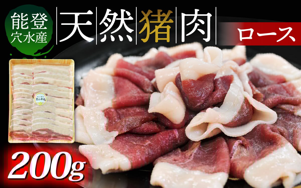 
            奥能登穴水町産 天然 猪肉（ロース200g） ｜いのしし イノシシ ジビエ じびえ 狩猟 天然 自然 国産 能登 奥能登 のと 里山 ジューシー さっぱり タンパク質 ビタミンB ダイエット
          