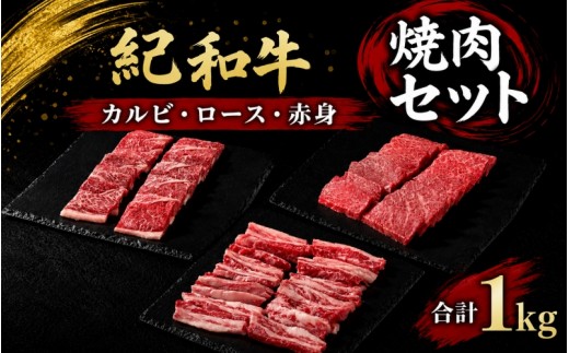 紀和牛 焼肉セット(ロース・カルビ・赤身合計約1kg) 【冷蔵】/ 牛  肉 牛肉 紀和牛 ロース 赤身 カルビ 焼肉 焼き肉 1kg