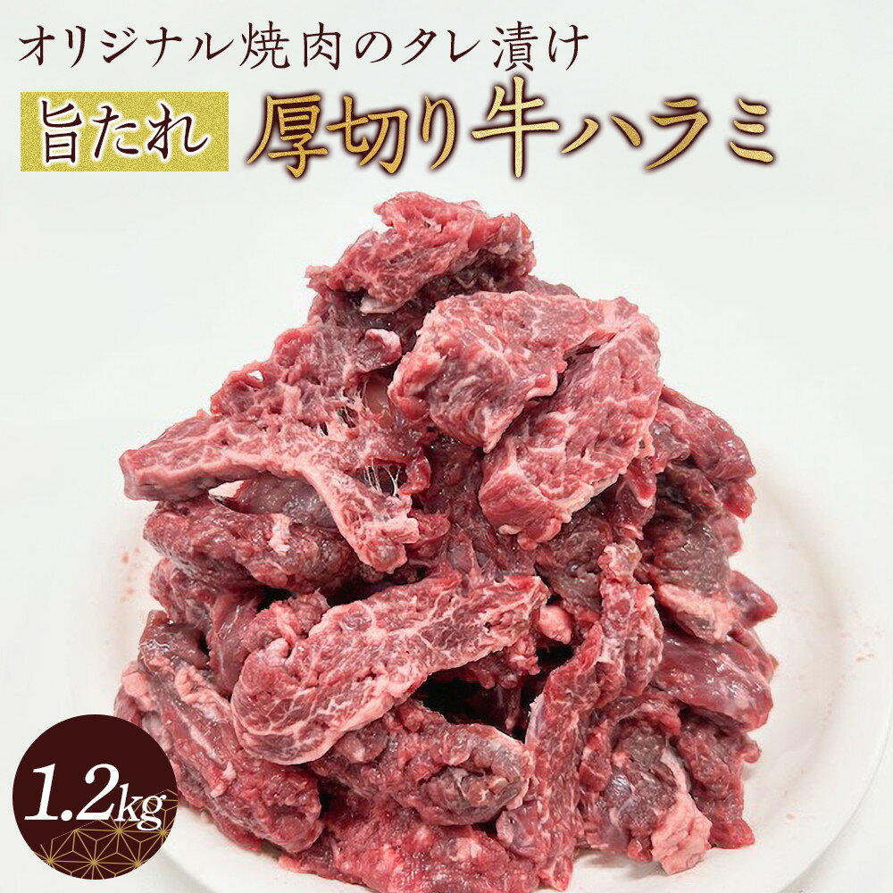 【ふるさと納税】オリジナル焼肉のタレ漬け　厚切り牛ハラミ　1200g | 肉 お肉 にく 食品 香川県産 人気 おすすめ 送料無料 ギフト