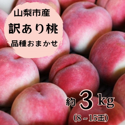【ふるさと納税】【2025年先行予約】訳あり!桃 3kg前後 ご家庭 加工用に!_桃 山梨 もも 訳あり モモ フルーツ 果物 くだもの 山梨県 山梨市 山梨 ふるさと 人気 送料無料【配送不可地域：離島・沖縄県】【1419386】