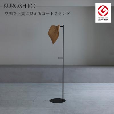 ふるさと納税 燕市 【KUROSHIRO】コートスタンドF ABSS-B-37(黒)