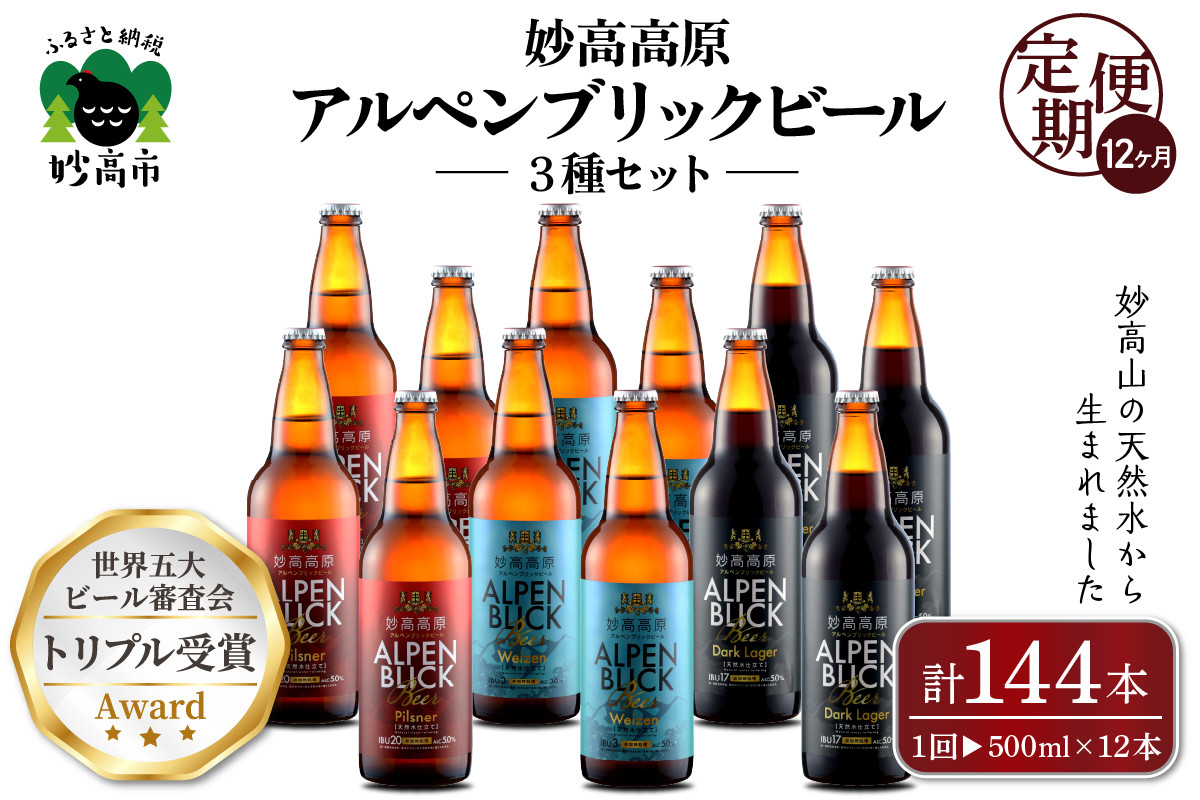 
                  【12ヶ月定期便】妙高高原アルペンブリックビール３種ギフトセット(500ml×12本)全12回 クラフト ビール 3種 金賞受賞 飲み比べ 地ビール エール ラガー 生ビール 贈り物 お中元 新潟 天然水 詰め合わせ ギフト セット 酒
                